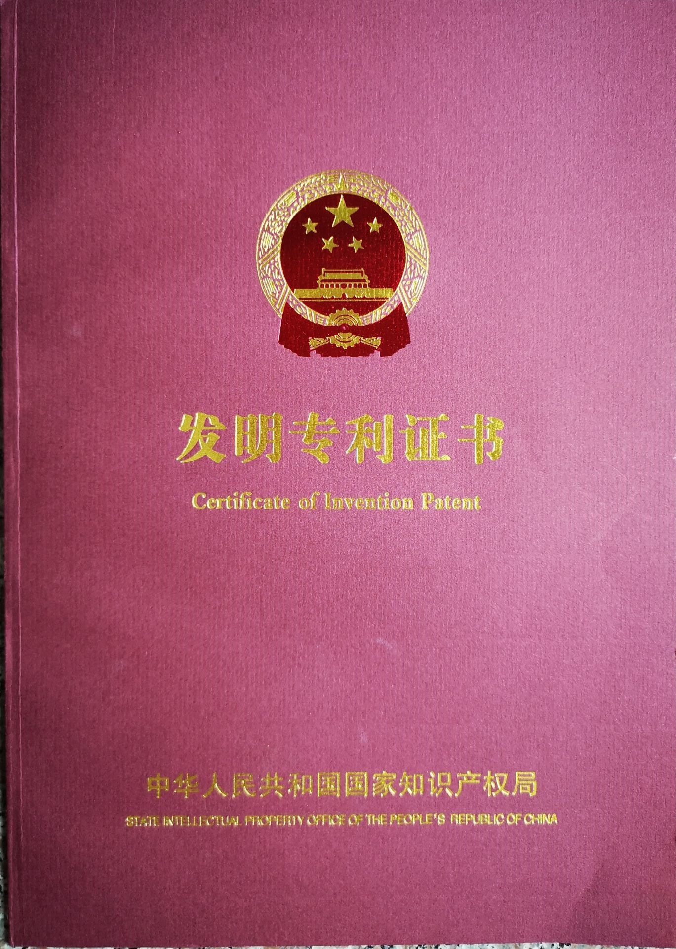 发明